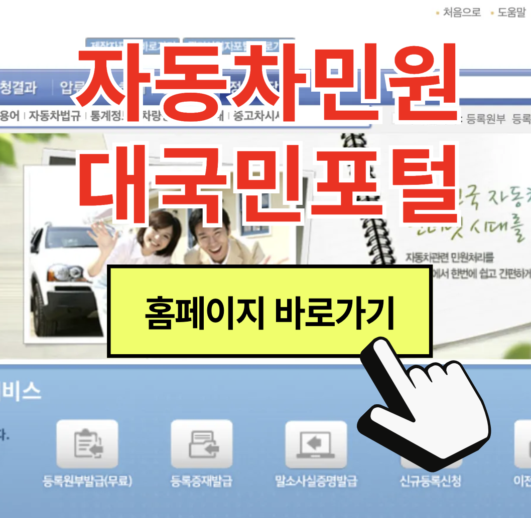 자동차민원대국민포털 홈페이지 바로가기 (www.ecar.go.kr)