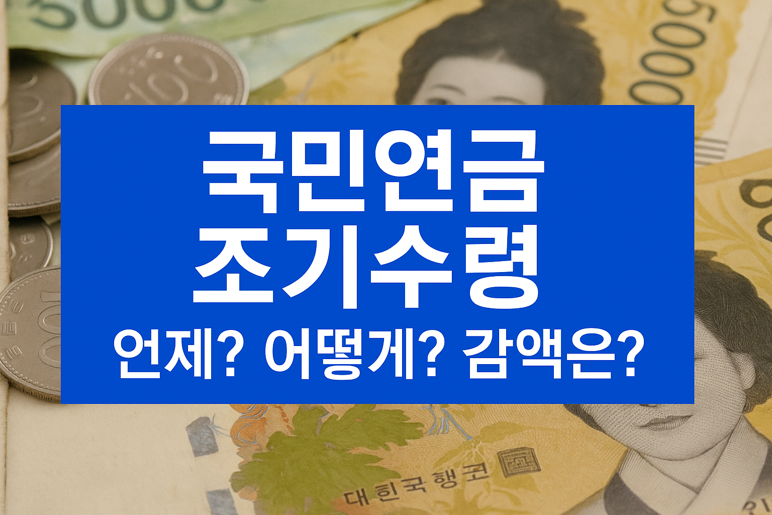 국민연금조기수령