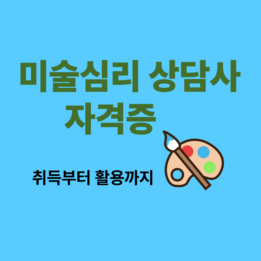 『미술심리 상담사 자격증』 취득부터 활용까지 – 감정을 치유하는 전문 부업 가이드