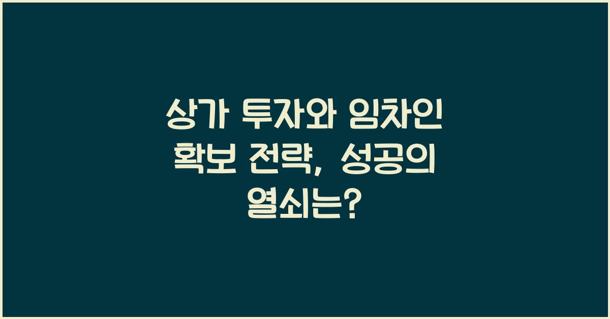 상가 투자와 임차인 확보 전략