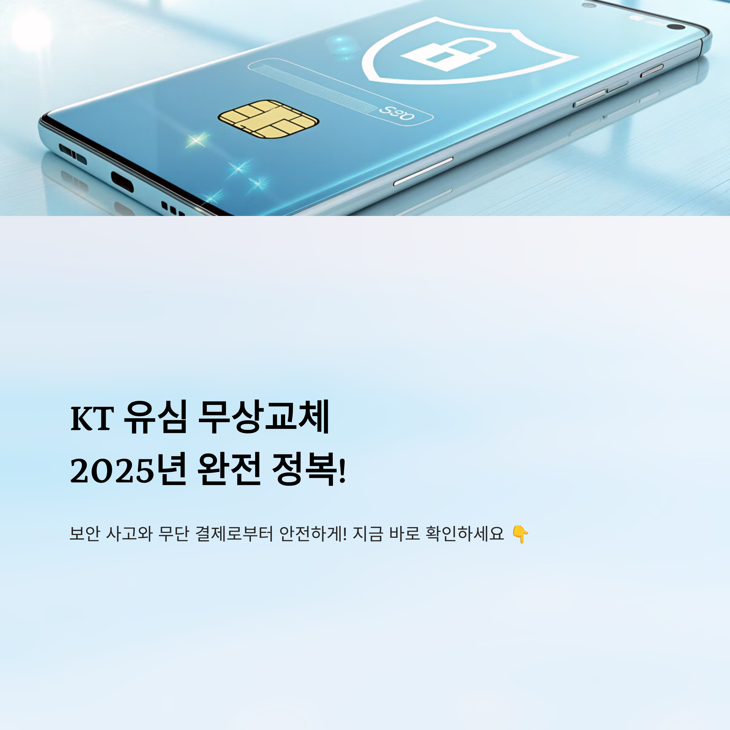 kt 유심 무상교체 시작일 알아보기