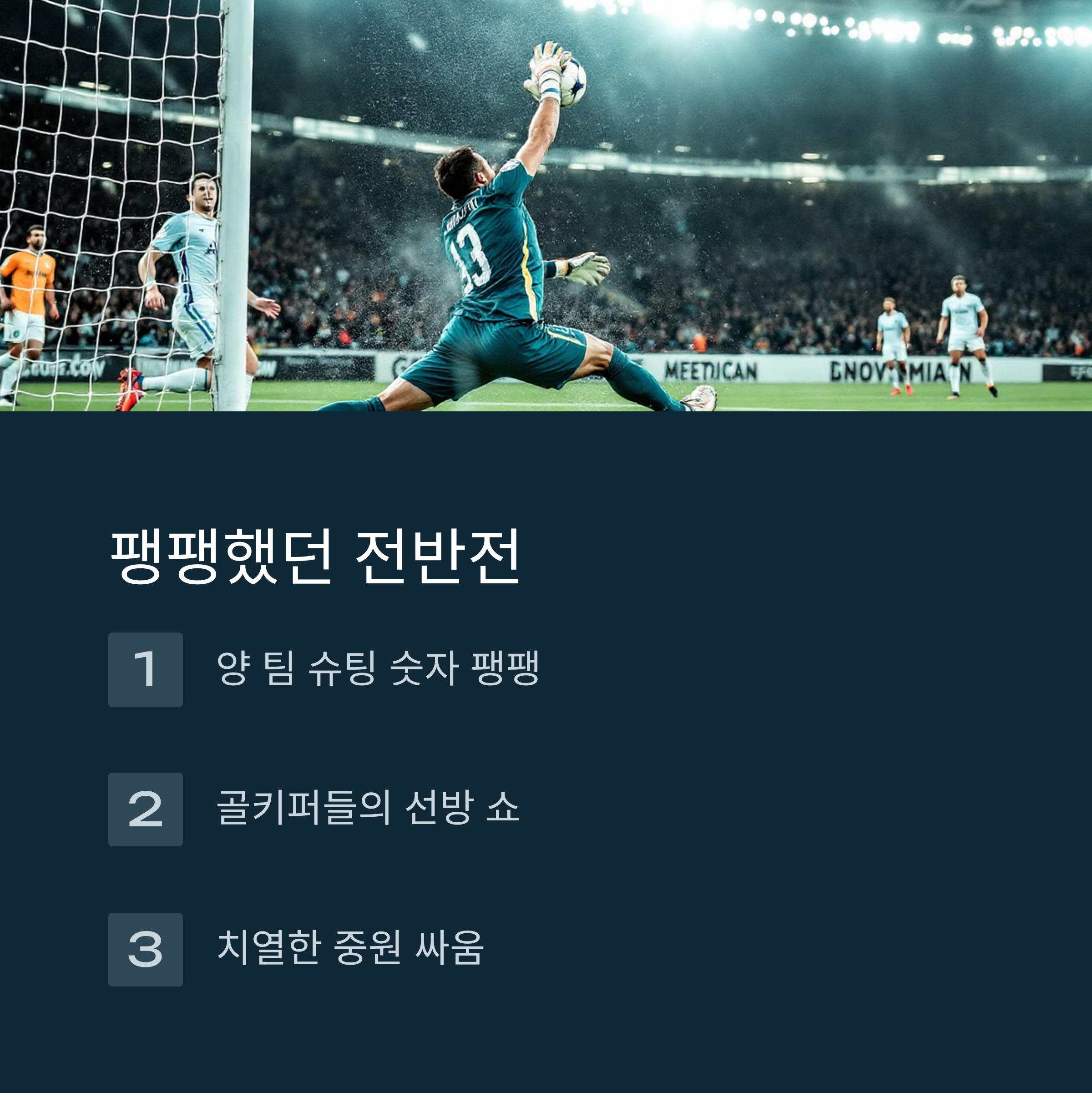 팽팽했던 전반전 흐름