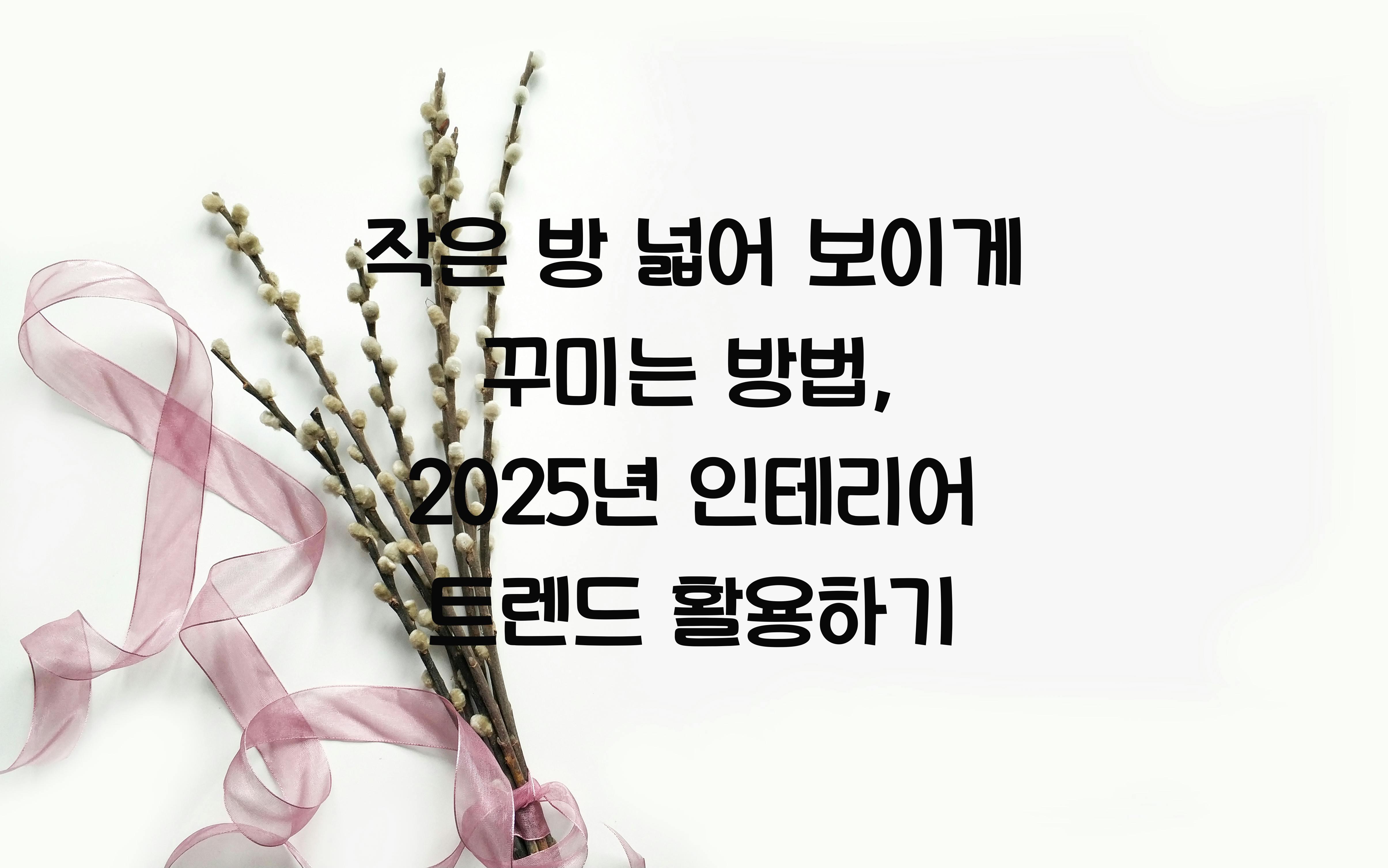 작은 방 넓어 보이게 꾸미는 방법