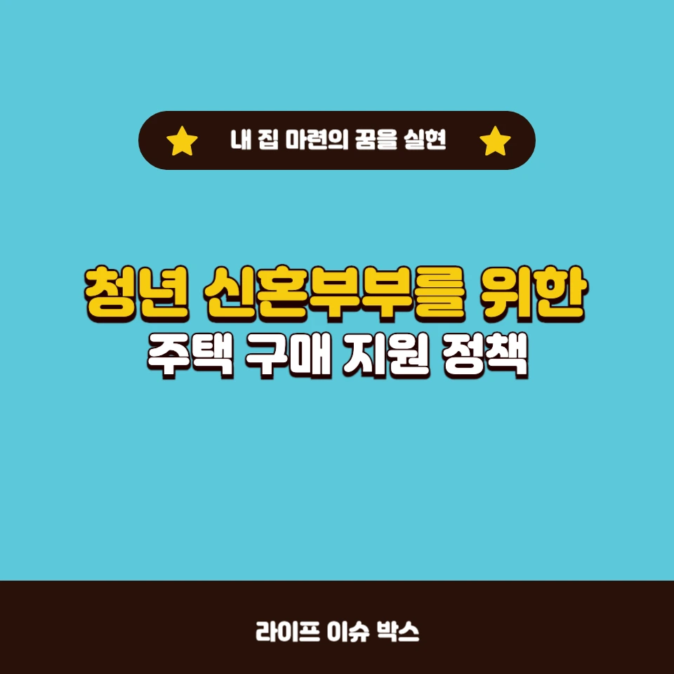 청년 신혼부부를 위한 주택 구매 지원 정책