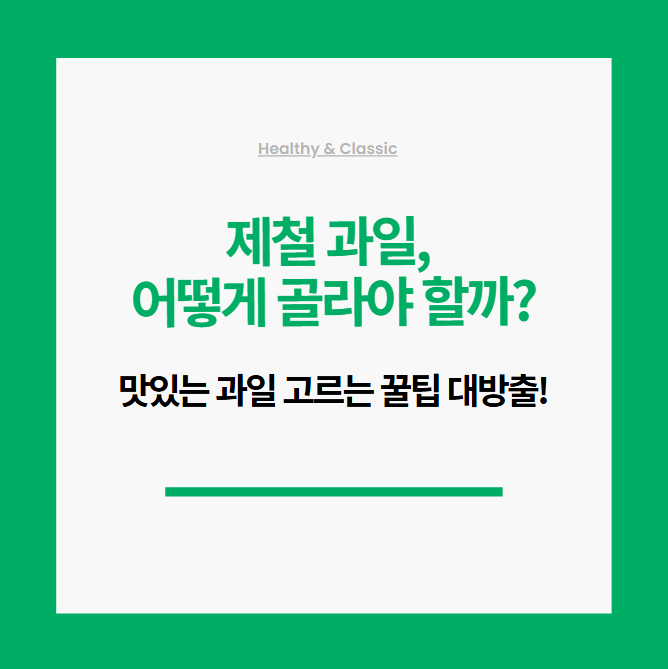 제철 과일, 어떻게 골라야 할까? 맛있는 과일 고르는 꿀팁 대방출! 이미지