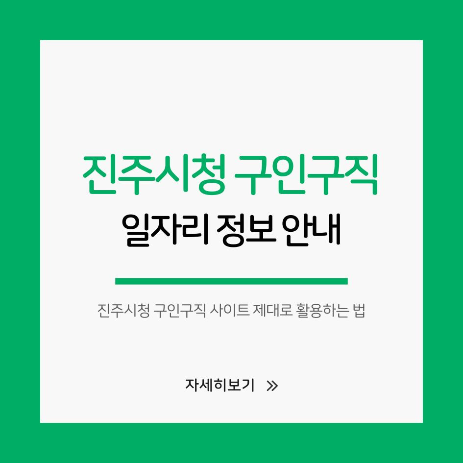 진주시 구인구직 일자리 정보 안내