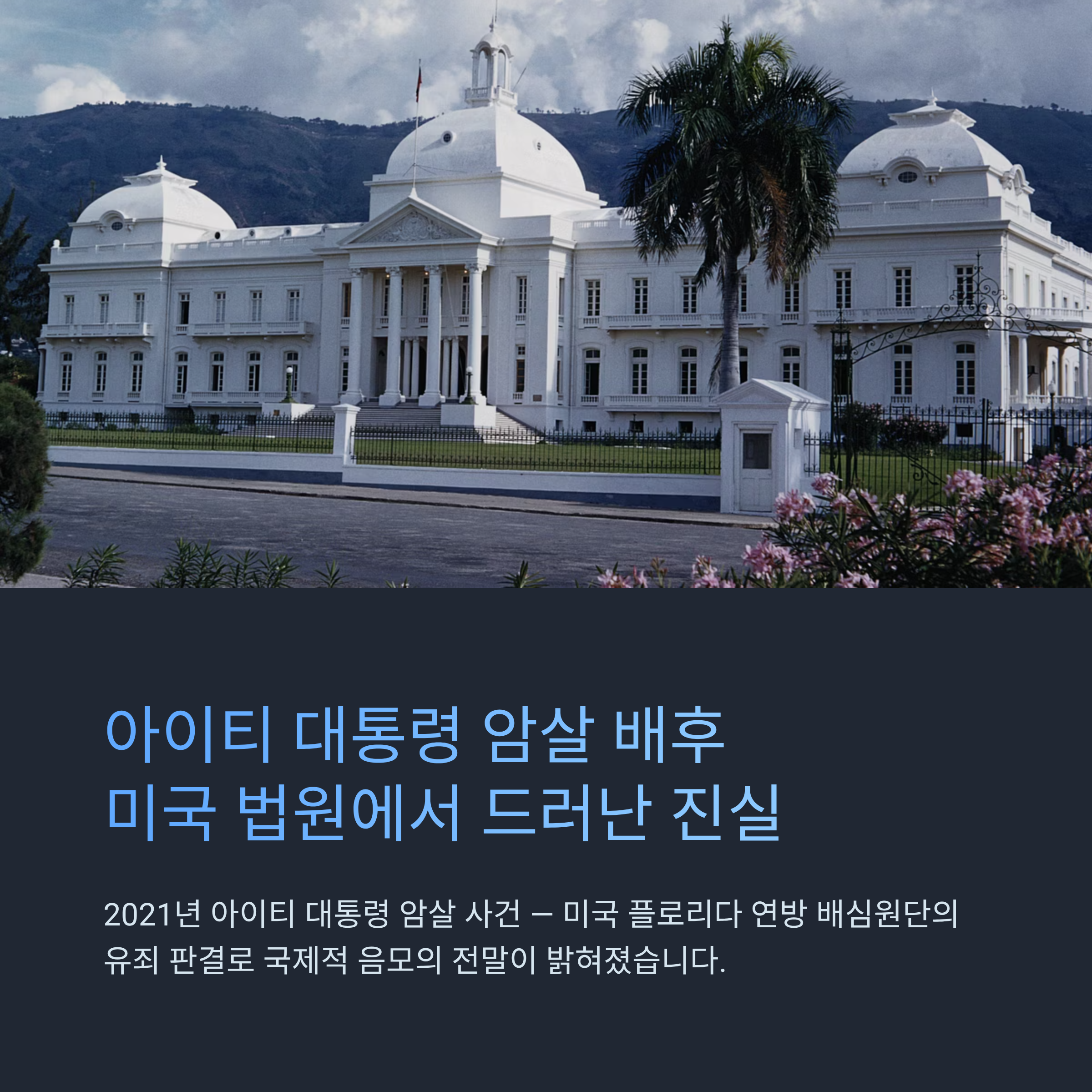 아이티 대통령 암살 배후 공모 유죄 판결
