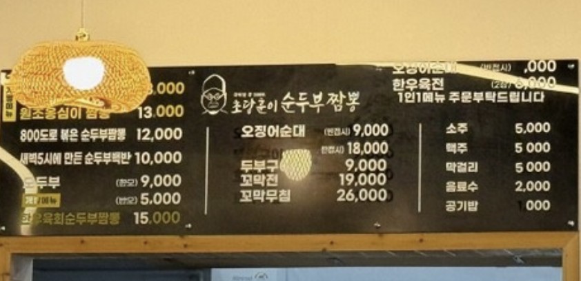 강릉 순두부짬뽕 맛집 &amp;#124; SBS 생방송 투데이 초당훈이순두부짬뽕 