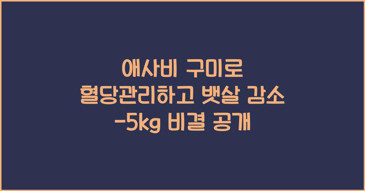애사비 구미 혈당관리 뱃살 감소 -5kg