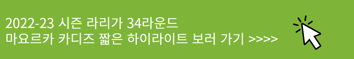 마요르카 카디스 경기 요약 보러가기