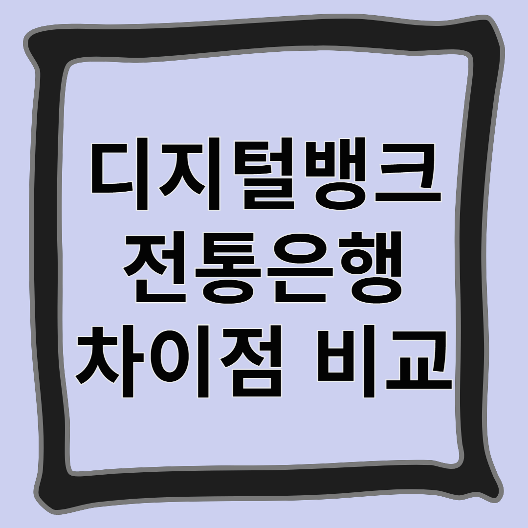 디지털뱅크, 전통은행 차이점 비교