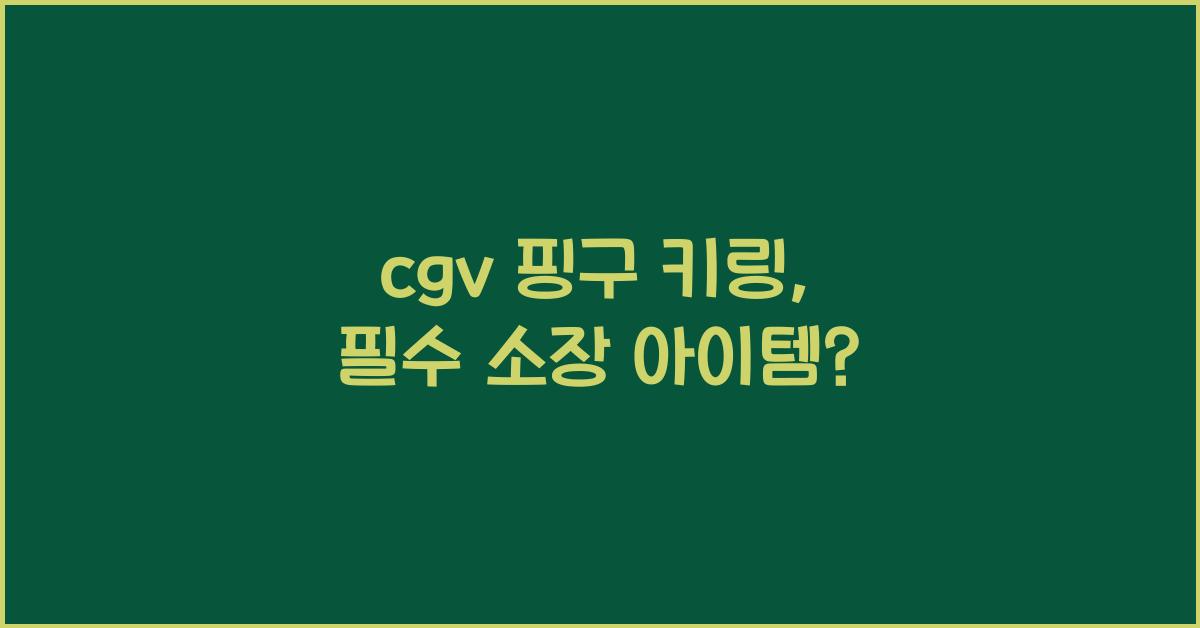 cgv 핑구 키링