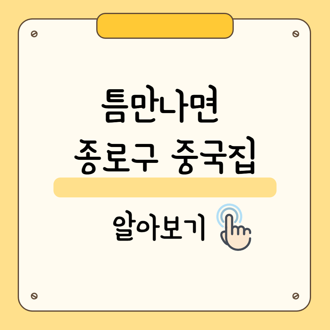 틈만나면 종로구 중국집