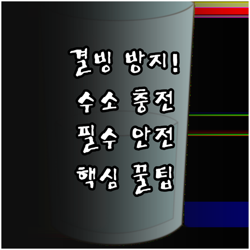 수소 충전기 노즐 결빙 방지 시스템과..