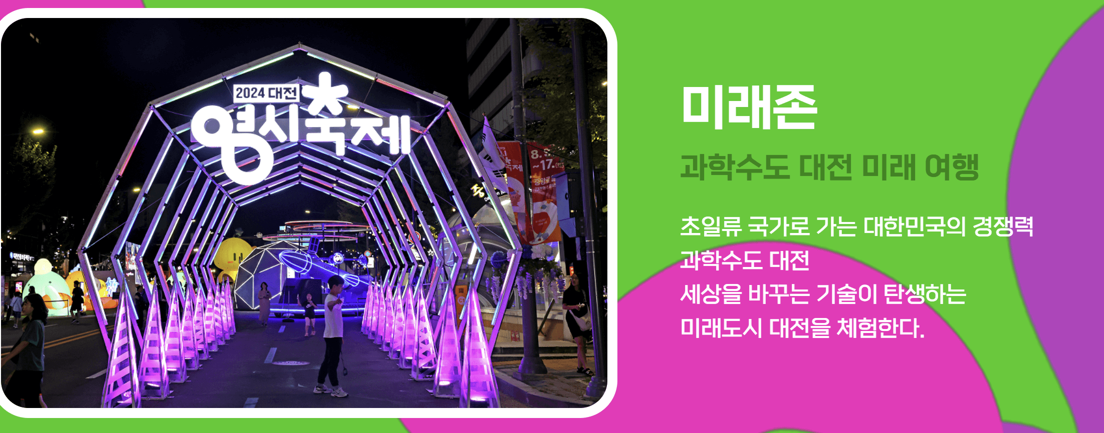 대전 0시 축제 테마존