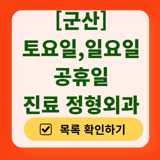 군산 일요일 문 여는 정형외과 목록 ❘ 토요일, 주말, 공휴일 진료 영업 병원 리스트