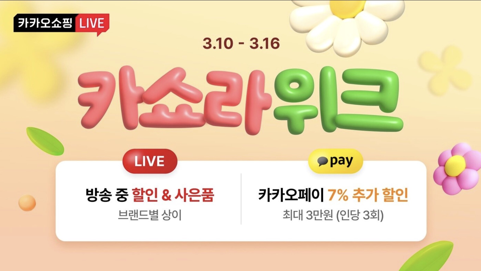카카오쇼핑 화이트데이 행사