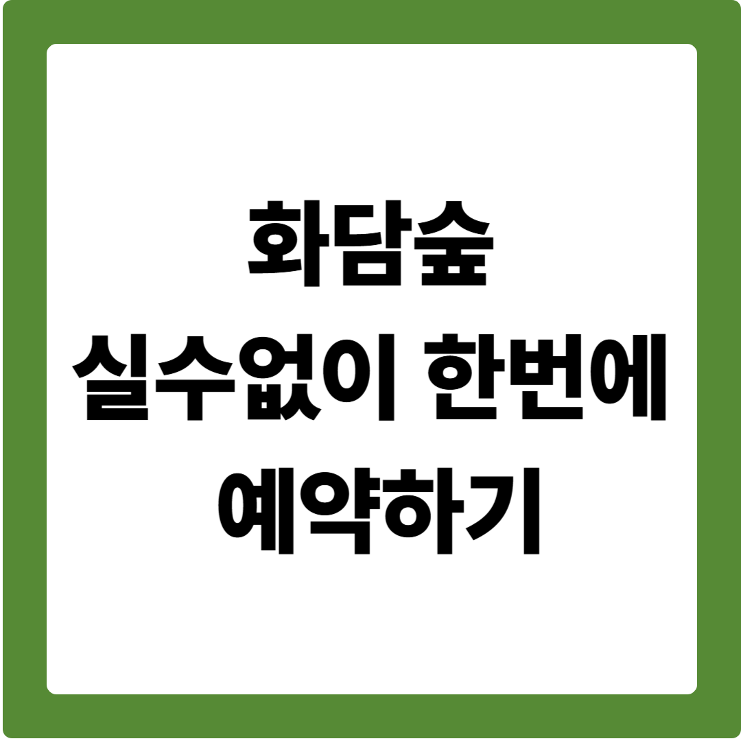 화담숲예약하기