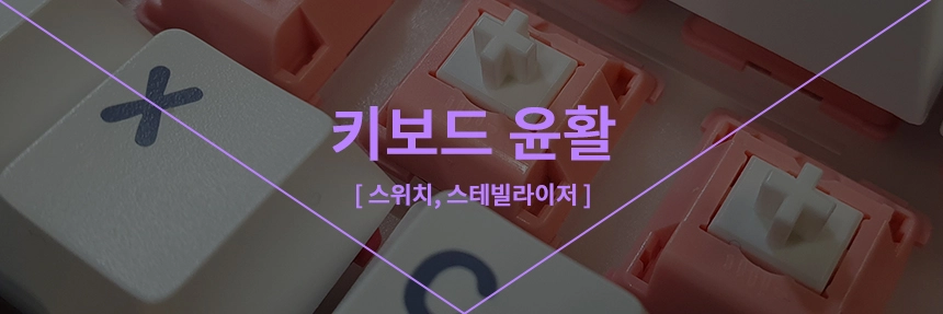 기계식키보드윤활