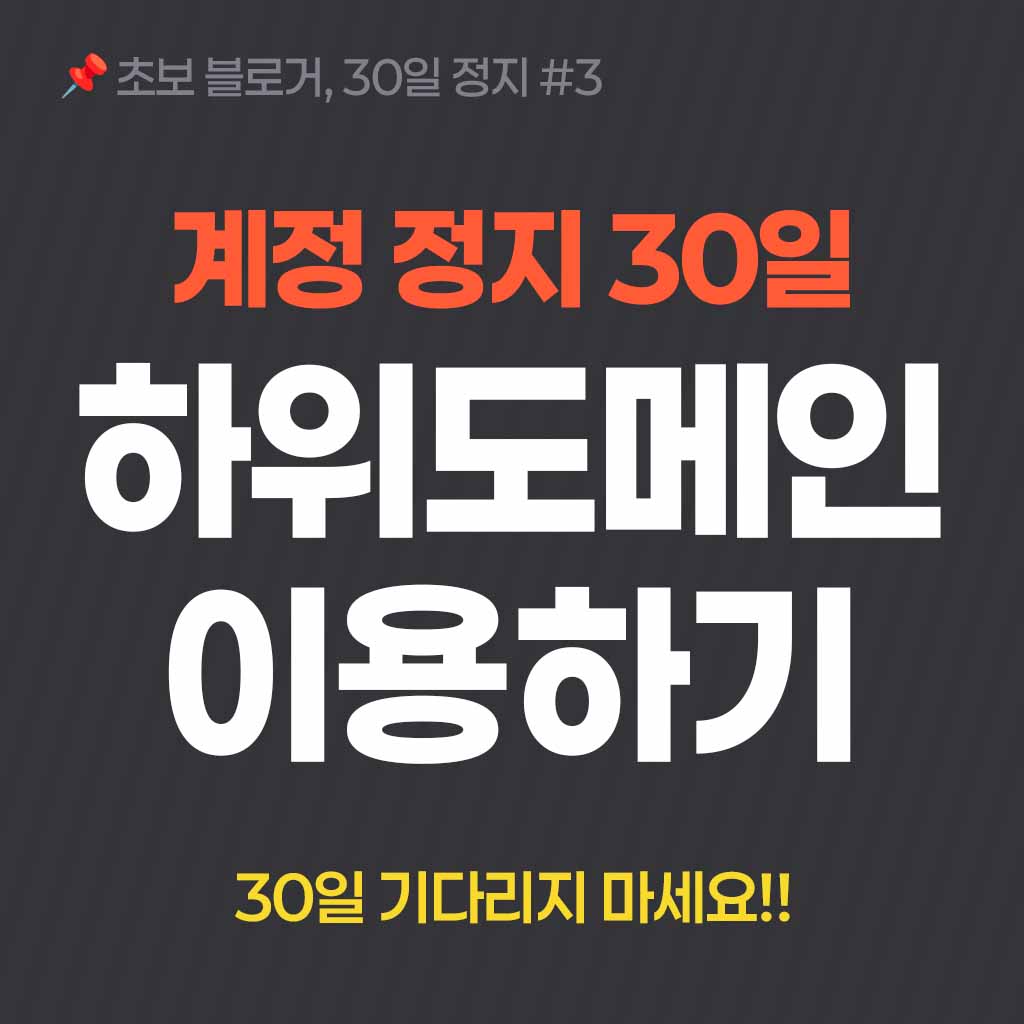 계정정지30일 하위도메인 활용하기