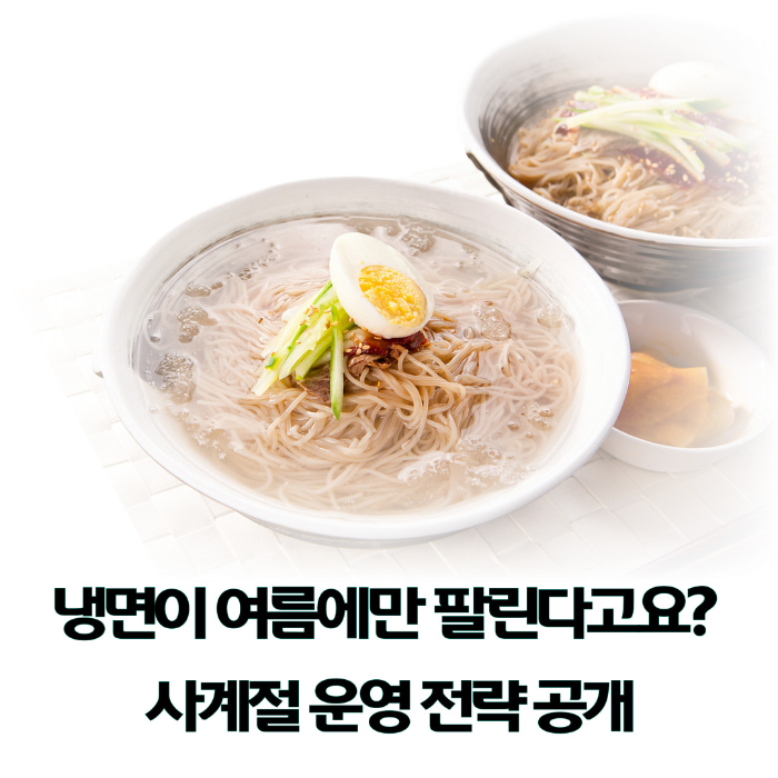 냉면이-여름에만-팔린-다고요?