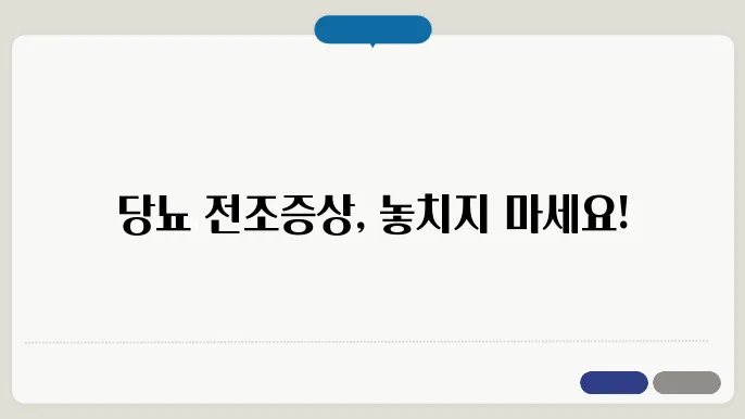 당뇨 전단계 증상 알아보기
