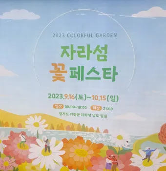 자라섬 꽃 페스타 2025 행사일정 관람 포인트 완전 정리_6