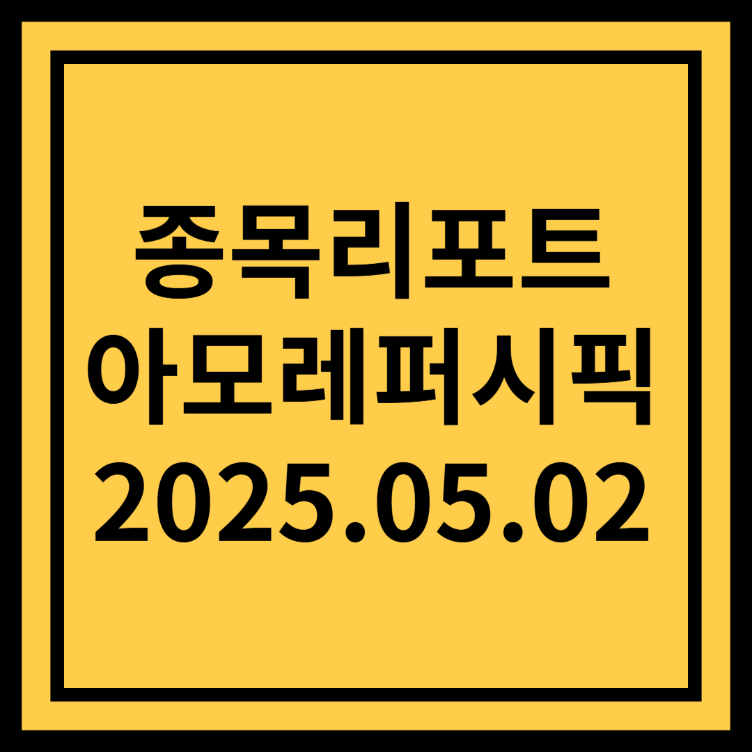 코스알엑스만 보지 말자 - 아모레퍼시픽