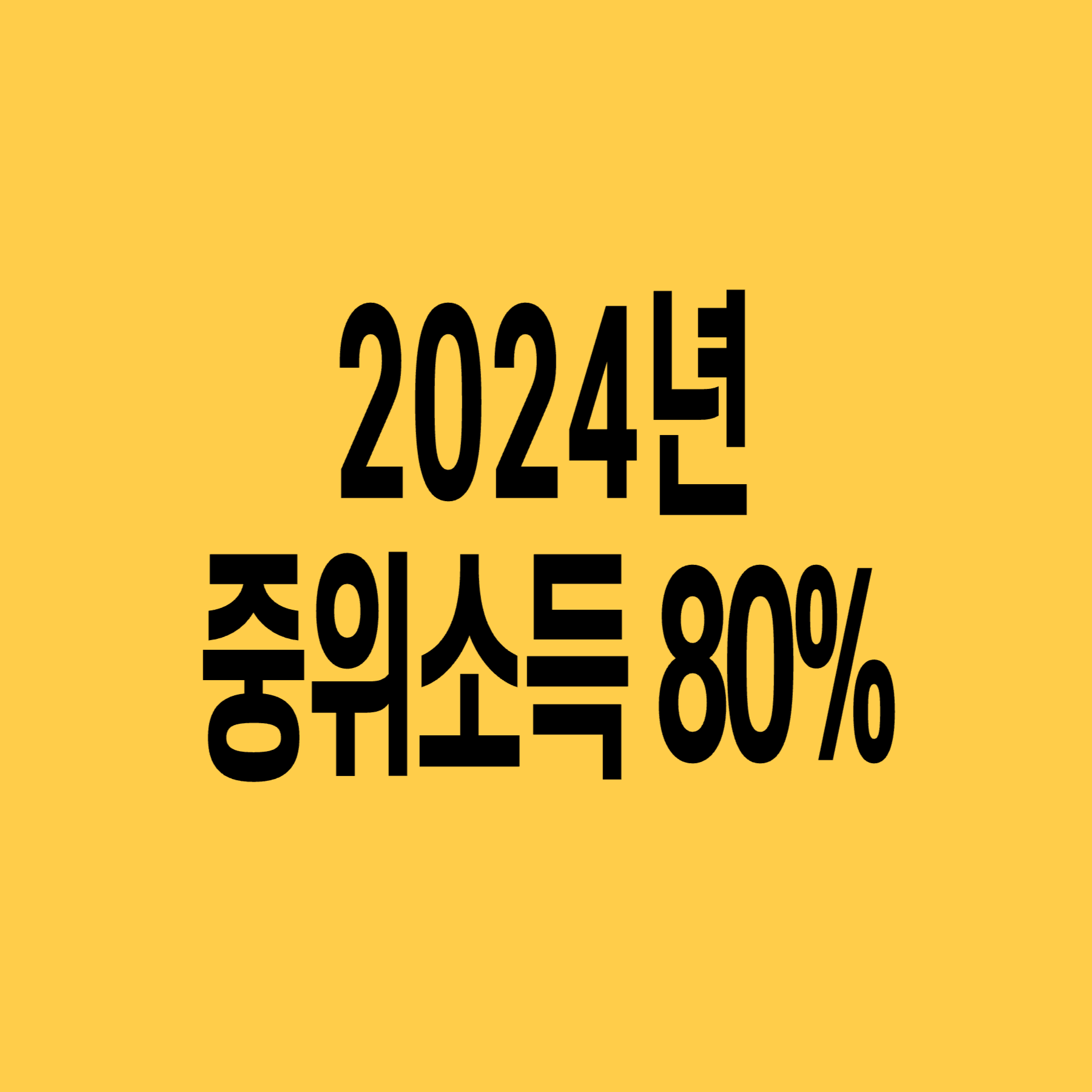 2024년-기준-중위소득-80