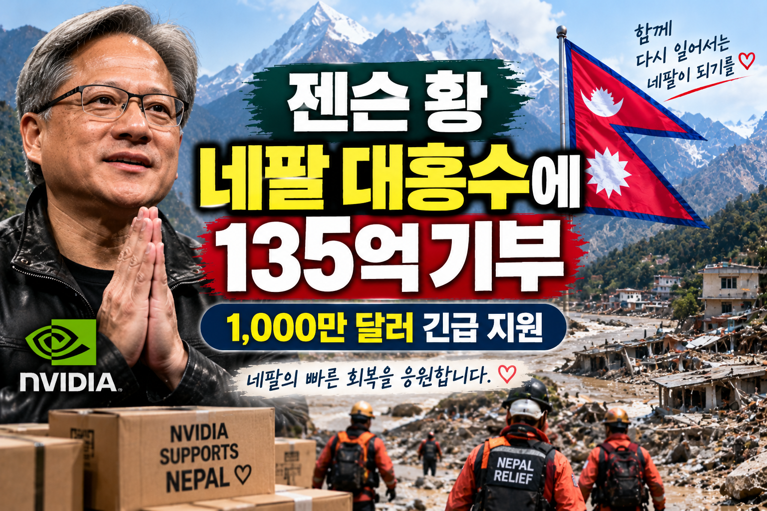 젠슨 황과 엔비디아가 네팔 대홍수 복구를 위해 1,000만 달러 약 135억 원을 지원한 내용