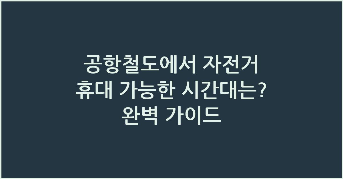 공항철도에서 자전거 휴대 가능한 시간대는?