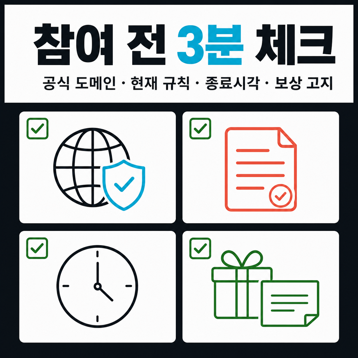 공식 도메인과 현재 규칙·종료시각·추천인 보상을 확인하는 체크리스트