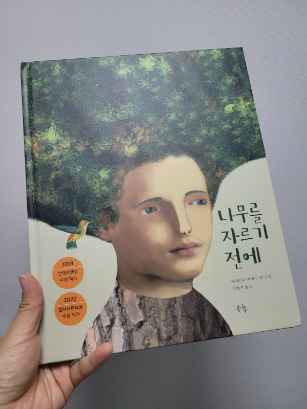 봄나무출판사
나무를 자르기 전에
기후피디서평단