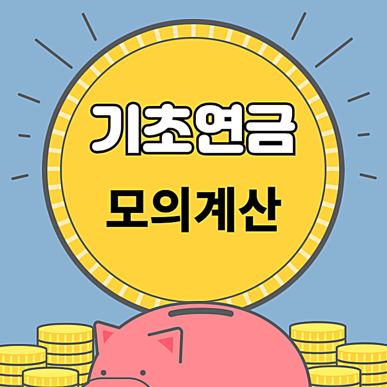 기초연금 모의계산