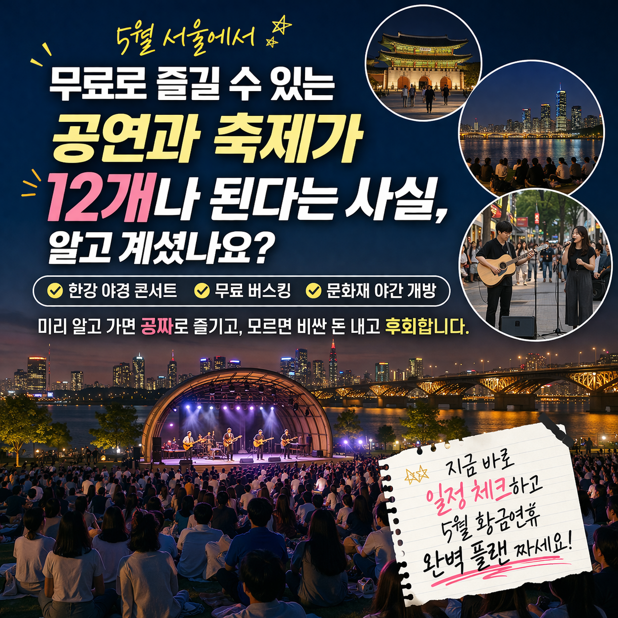 2026년 서울 5월 축제 총정리 - 무료공연부터 한강 3종까지 놓치면 후회하는 행사 12선