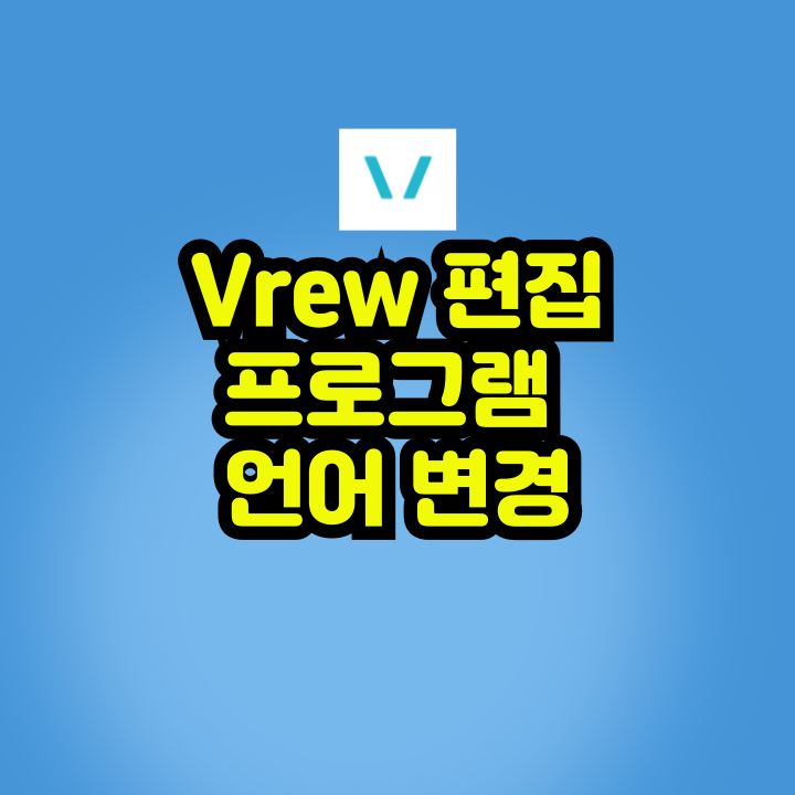 Vrew 언어 변경