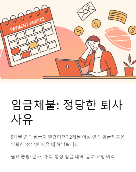 임금체불 정당한 퇴사 사유
