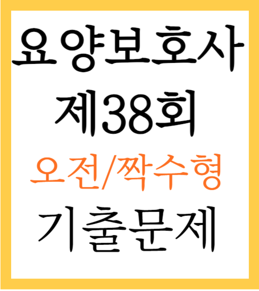 요양보호사 기출문제