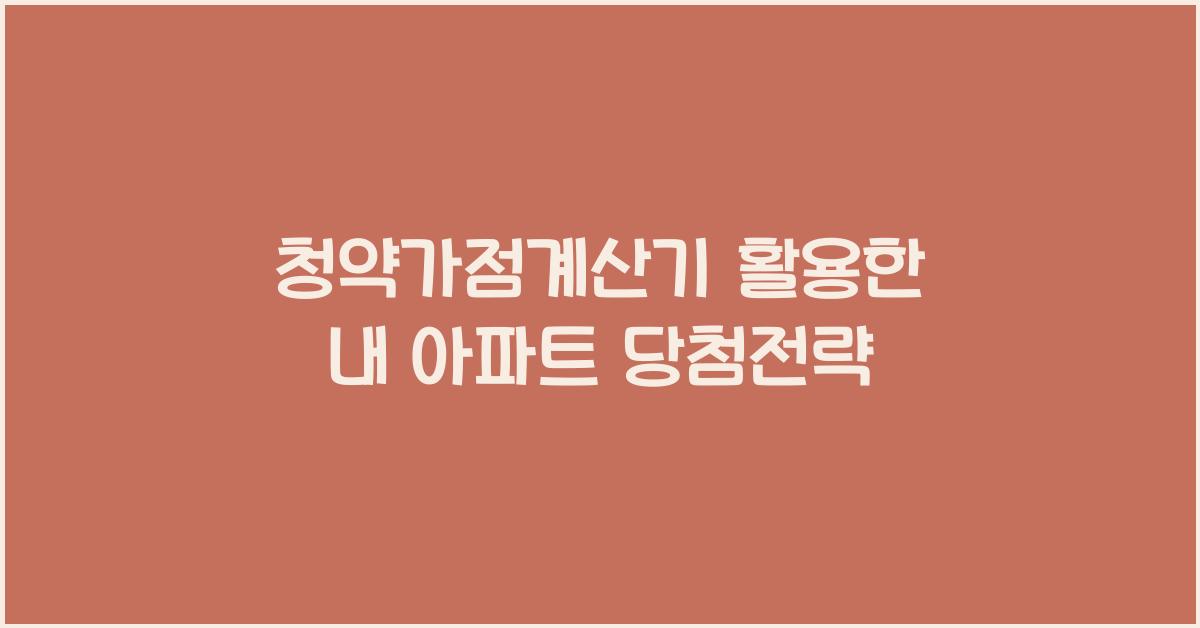 청약가점계산기