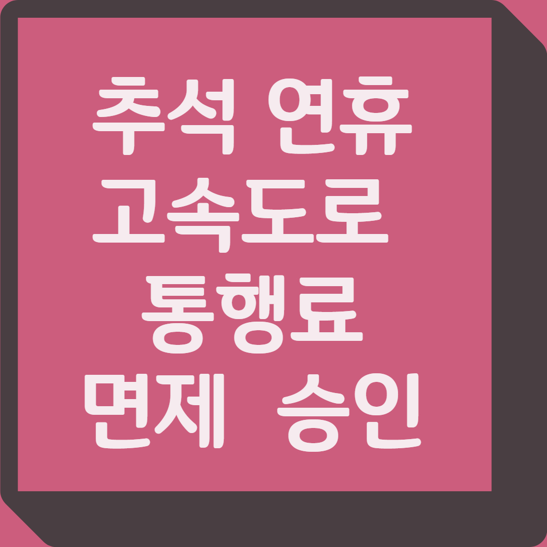 추석 연휴 고속도로 통행료 면제 국무회의 통과