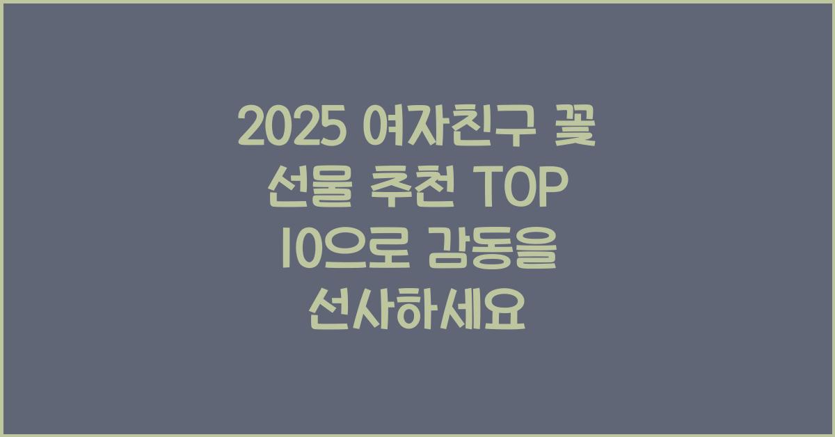2025 여자친구 꽃 선물 추천 TOP 10