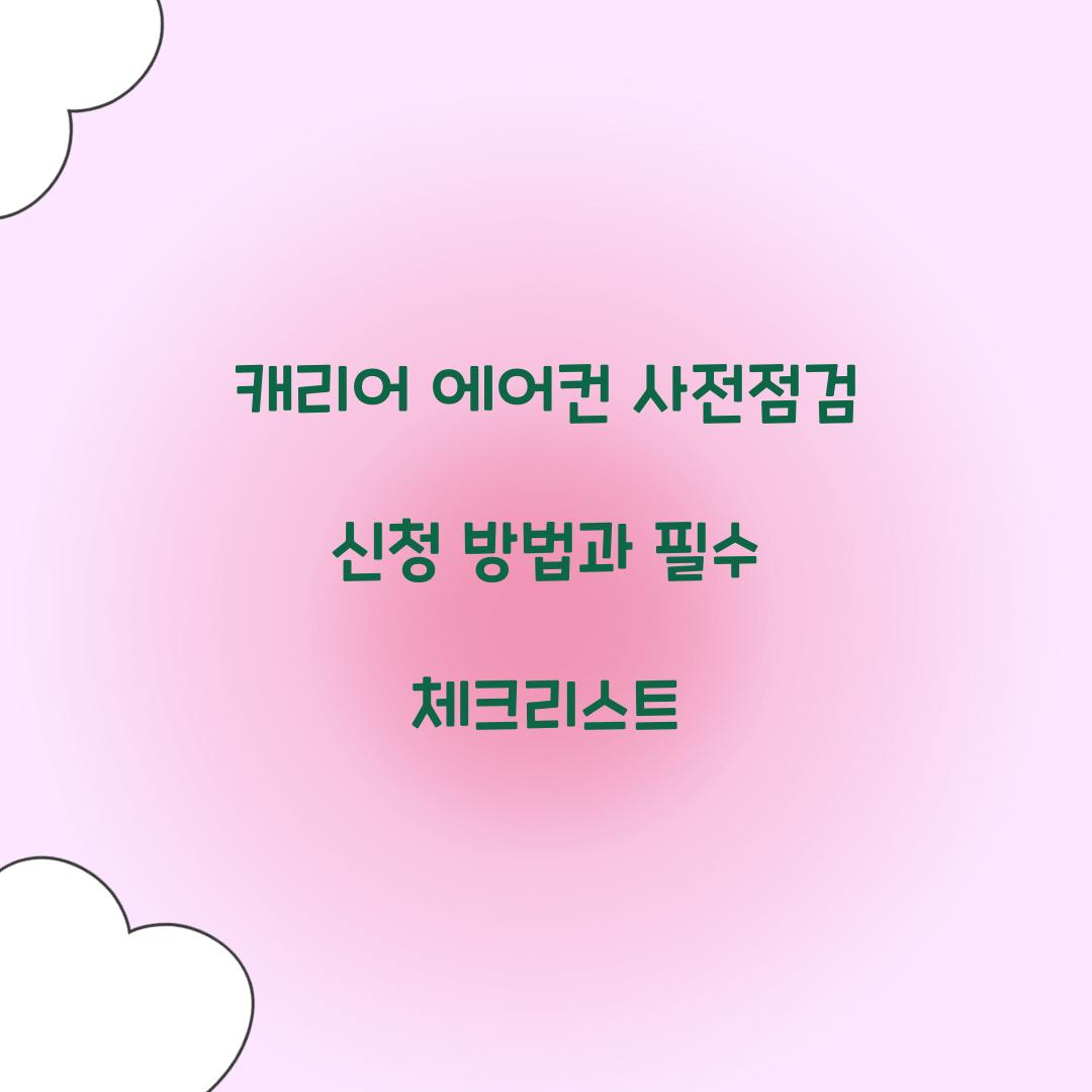 캐리어 에어컨 사전점검 신청
