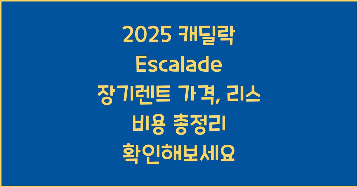 2025 캐딜락 Escalade 장기렌트 가격, 리스 비용 총정리