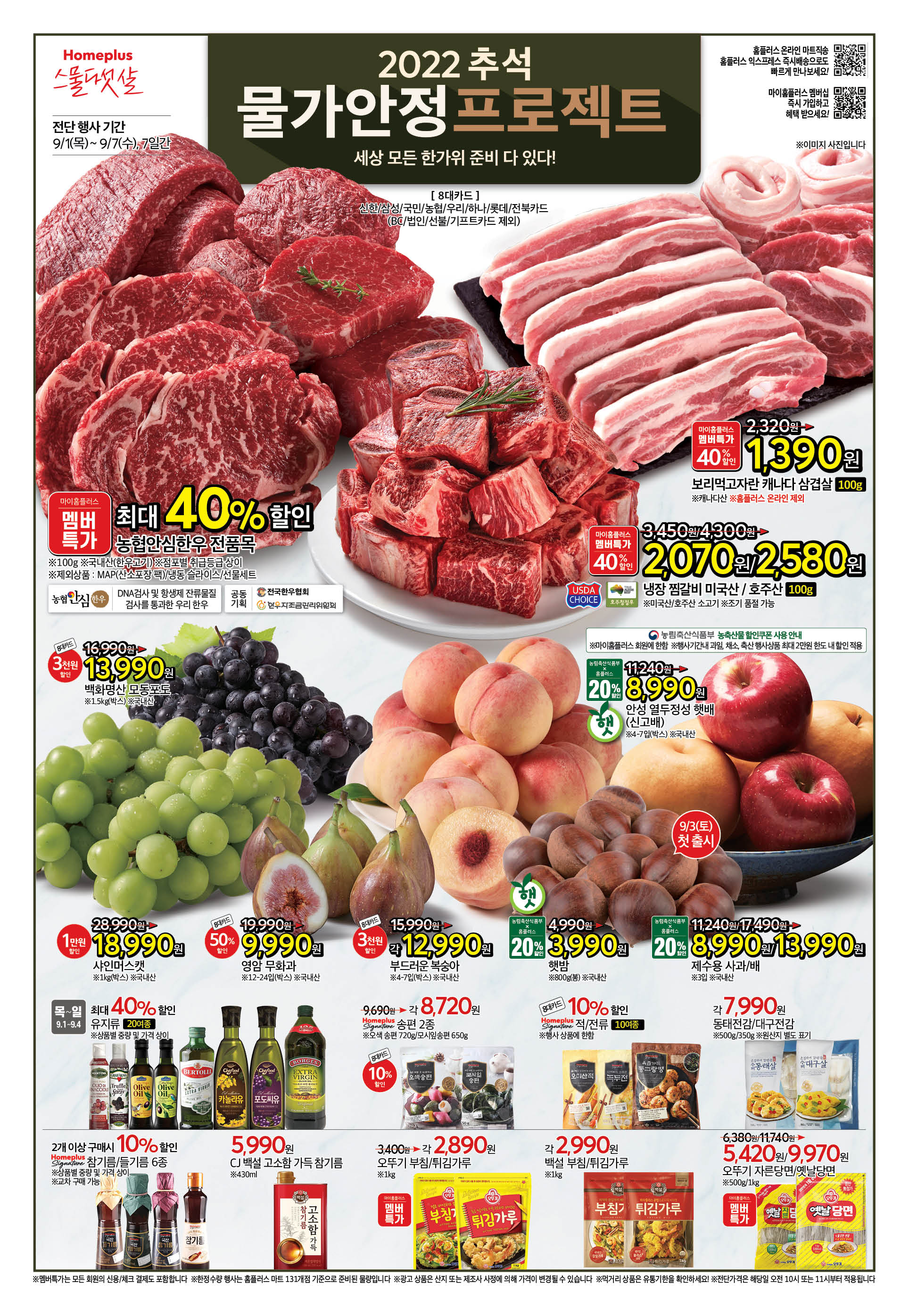 2022년 9월 2째주 홈플러스 전단행사