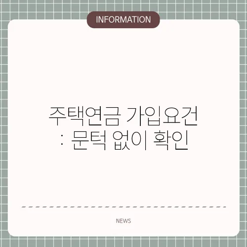 주택연금 가입요건 : 문턱 없이 확인