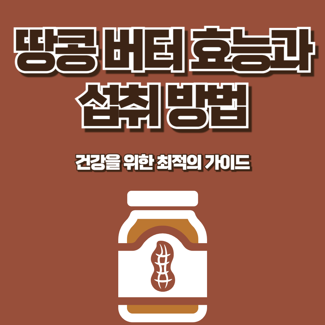 땅콩버터 효능과 섭취 방법