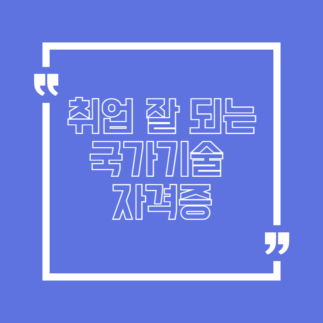 취업 잘 되는 국가기술 자격증