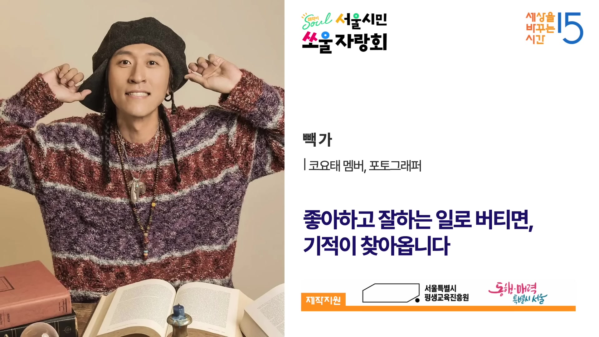 좋아하고 잘하는 일로 버티면, 기적이 찾아옵니다