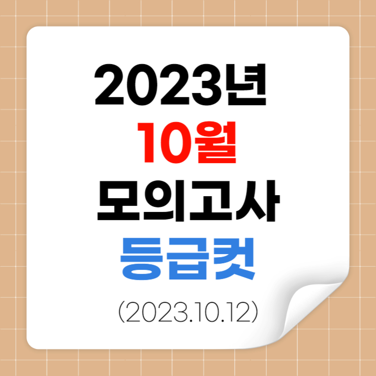 2023년 10월 모의고사 등급컷