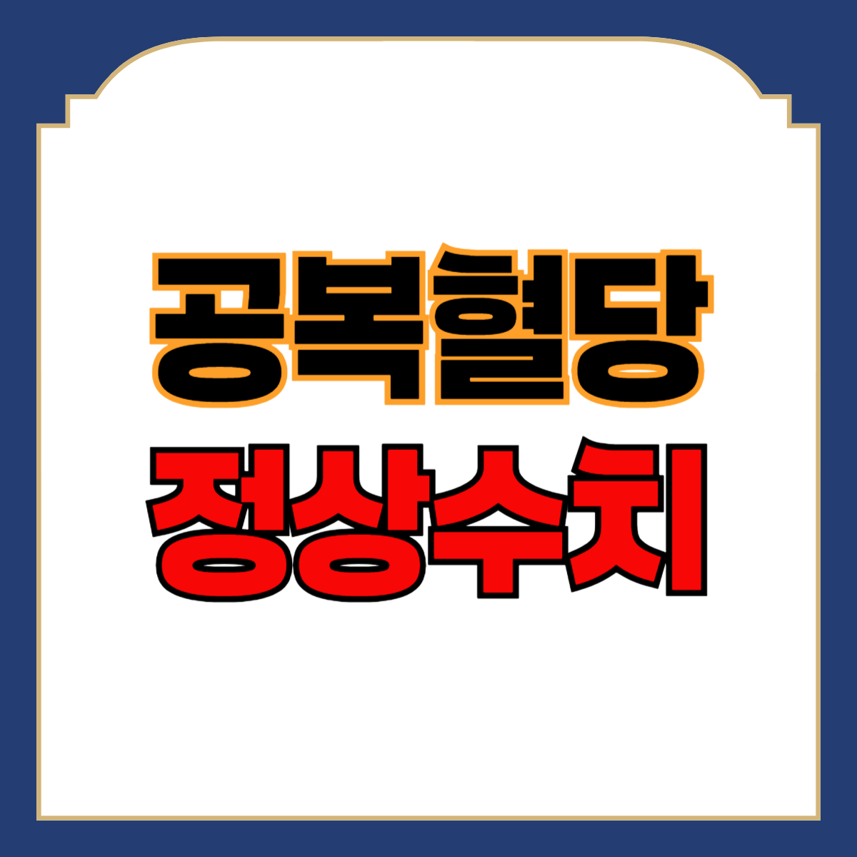 공복혈당 정상수치